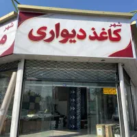 شهر کاغذ دیواری|خدمات پیشه و مهارت|مشهد, حضرت حجت|دیوار