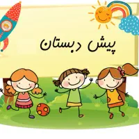 مربی پیش دبستانی در منزل