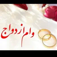 وام‌ازدواج‌فوری‌تا‌سقف‌۲۰۰ملیون‌|خدمات مالی، حسابداری، بیمه|اصفهان, قهجاورستان|دیوار