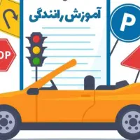 آموزش رانندگی