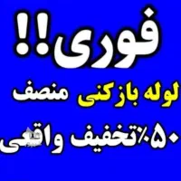 لوله‌بازکنی‌(منصف)‌‌۵۰%تخفیف‌فوری‌ همدان‌وروستاها