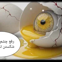 سرکتاب رفع نظر وچشم با شکستن تخم مرغ