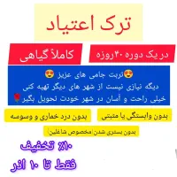 ترک اعتیادکاملاگیاهی بدون خماری(حضوری در تربت جام)