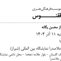 بلیط کنسرت محسن یگانه