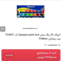 آبرنگ 24 رنگ پلیکان|لوازم التحریر|رشت, جانبازان|دیوار