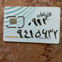 سیم کارت همراه اول کد ۹ بدون زنگخور خاموش
