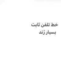 فروش خط تلفن ثابت