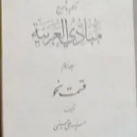 کتاب مبادی العربیه