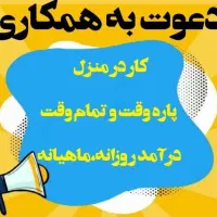 کار درمنزل با درآمد ماهیانه بالای پنج میلیون