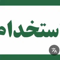 ب یک خانوم جهت