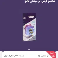 شامپو فرش و مبلمان نانو