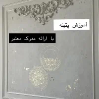 آموزش هنر پتینه