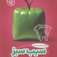 سیب سبز 405
