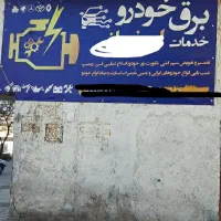 خدمات خودرو(باطریساز)