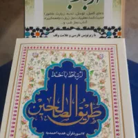منتخب ادعیه و زیارات|کتاب و مجله مذهبی|مشهد, شهید هاشمی نژاد|دیوار