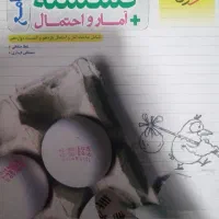 کتاب کنکور گسسته و آمار احتمال جامع رشته ریاضی