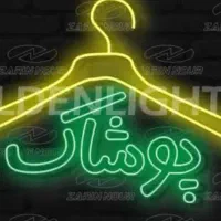 فروشنده پوشاک زیر