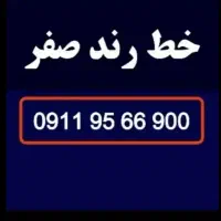 سیمکارت خط رند صفر 0911