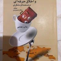 کتاب آداب، الگوهای رفتاری و اخلاق در صنعت گردشگری