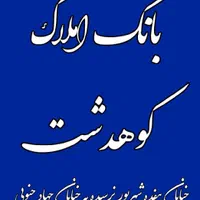 بنگاه بانک املاک کوهدشت|فروش خانه و ویلا|کوهدشت, |دیوار