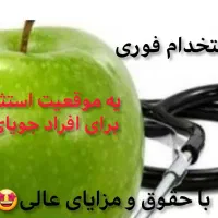 استخدام درمانی . بهداشتی . زیبایی