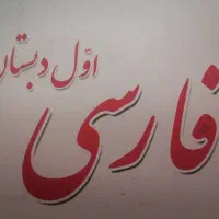 تقویت املا و روخوانی مخصوص دبستانی ها|خدمات آموزشی|نیشابور, کوی یغما|دیوار