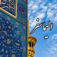 ولادت امام علی درمشهد *تورقطار/اتوبوس/هوایی*