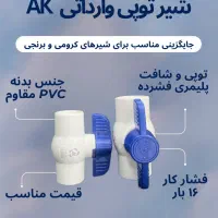 شیر توپی  پلیمری رزوه ۱۶ بار شیر فلکه پلاستیکی