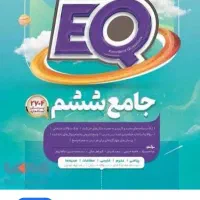 جامع ششم eq