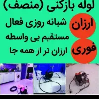 لوله بازکنی واوان موس آبادزرافشان انبیاسالورالهیه