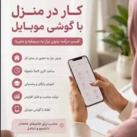 سرمایه گذاری با گوشی درمنزل