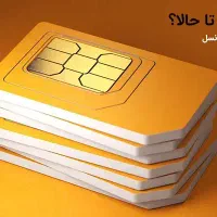 خط 938 ایرانسل دائمی  قیمت  توافقی