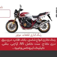 رنگ کاری قطعات موتور ارژنگ