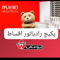 پکیج رادیاتور ابگرمکن بوتان نقد اقساط