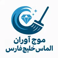 شرکت نظافت موج آوران الماس خلیج فارس