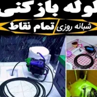 لوله بازکنی و تعمیرات با قیمت منصفانه|خدمات پیشه و مهارت|خمینیشهر, |دیوار