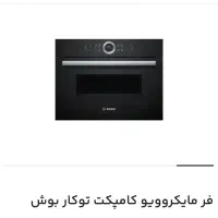 فر ماکروویو توکار  کامپکت بوش آلمان|اجاق گاز و لوازم برقی پخت‌وپز|تهران, جنت‌آباد جنوبی|دیوار