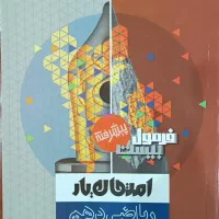 کتاب ریاضی فرمول بیست همراه کتاب امتحان بار|کتاب و مجله آموزشی|لنگرود, |دیوار