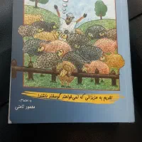 کتاب لطفا گوسفند نباشید