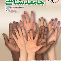 کتاب تست جامعه هرسه پایه