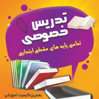 تدریس خصوصی و گروهی دروس ابتدایی
