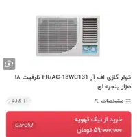 کولر اسپیلت با پنجره ای