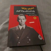 کتاب آخرین روزها یاداشت روزانه گوبلز