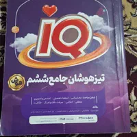 کتاب کار آی کیو ششم و کاربردی نهم|کتاب و مجله آموزشی|اصفهان, محمودآباد|دیوار