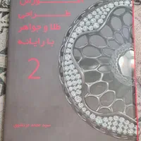 کتاب طراحی طلا|کتاب و مجله آموزشی|تهران, امامت|دیوار