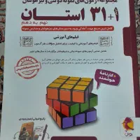 کتاب ۳۱ استان نهم به دهم|کتاب و مجله آموزشی|مشهد, محمدآباد|دیوار