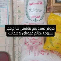 فروش،برنج صدری هاشمی وطارم شیرودی