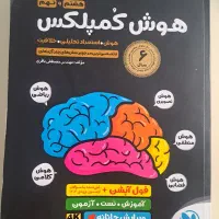 کتاب هوش کمپلکس  هشتم و نهم|کتاب و مجله آموزشی|تهران, باغ فیض|دیوار