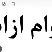نیازمند وام شصت تومن