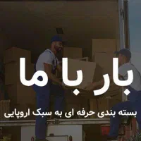 باربری مدرن و تخصصی بارباما